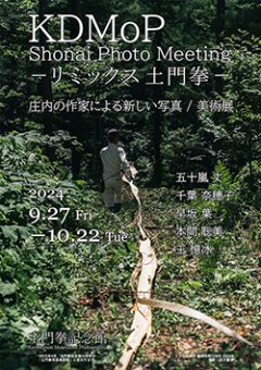 KDMoP Shonai Photo Meeting －リミックス土門拳－